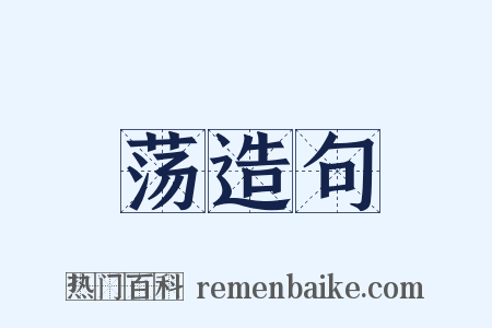 荡造句是什么意思的图片